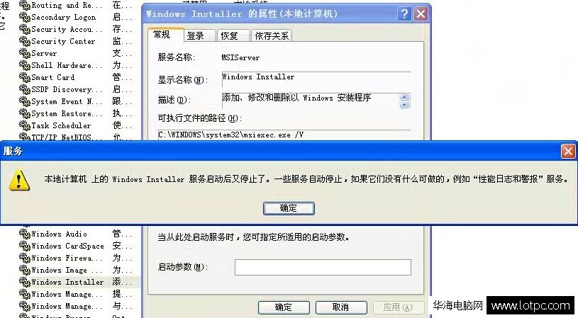 本地计算机上的windows Installer服务启动后又停止了