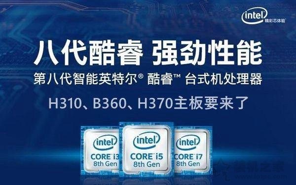 intel 300系列主板有哪些型号？H310/B360/Z370/Z390主板区别对比