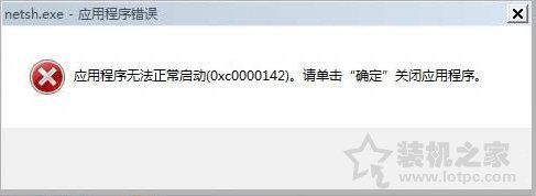 Win7系统出现netsh.exe应用程序无法正常启动0xc0000142解决方法