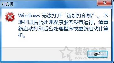 Win7系统添加打印机提示Windows无法打开“添加打印机”的解决方法