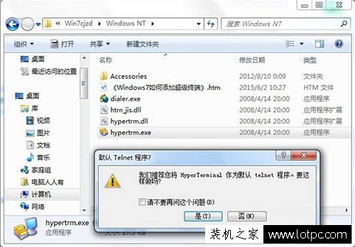 Win7系统如何添加超级终端？Windows7系统超级终端的添加方法