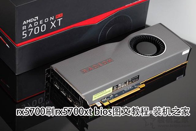 rx5700刷bios秒变rx5700xt！rx5700刷rx5700xt bios图文教程