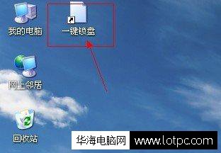 一键锁盘电脑图文教程