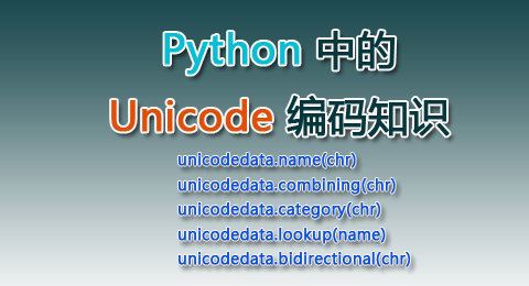 Python中的Unicode编码