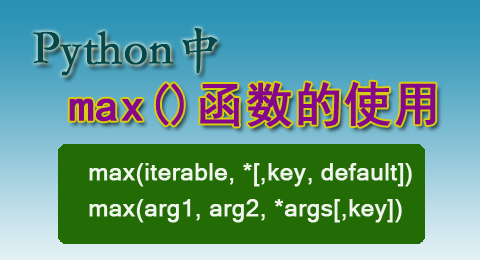 Python中max()函数的使用