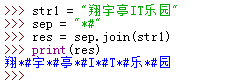 python join函数用于字符串对象中