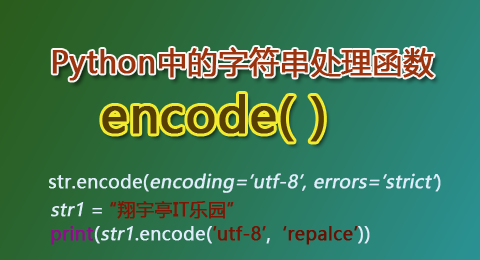 Python中的encode()函数