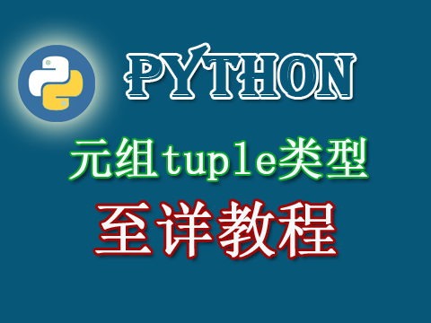 Python tuple类型详解