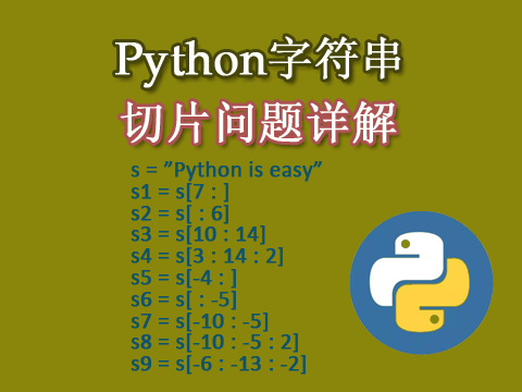 Python字符串切片问题