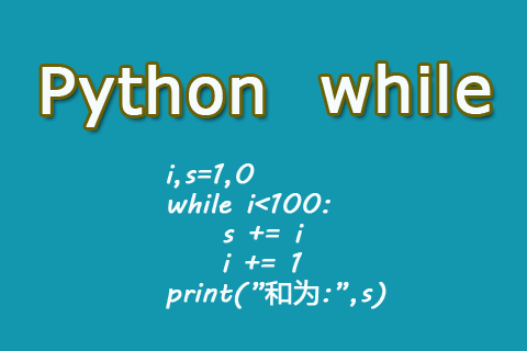 Python while循环