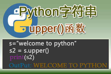 Python upper()函数的使用