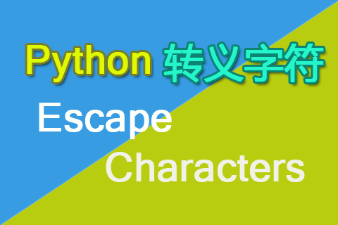 Python转义字符详解