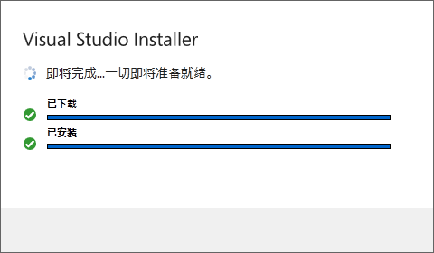 安装Visual studio2019时不进入安装界面而闪退的解决方案