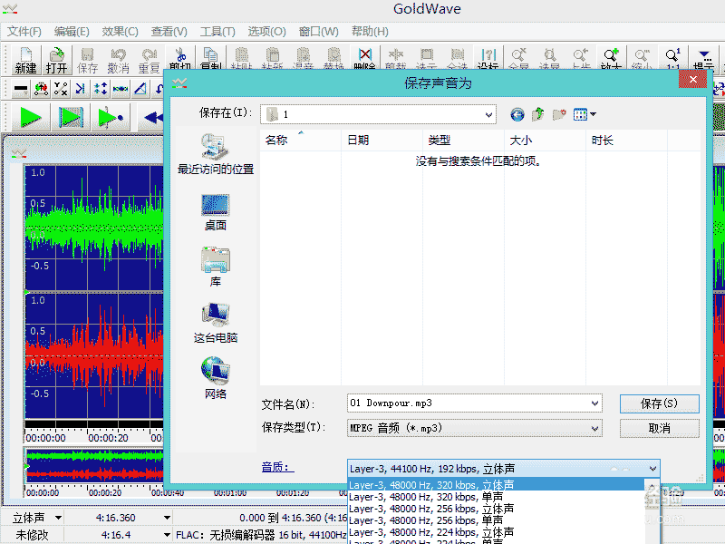 GoldWave,flac,MP3