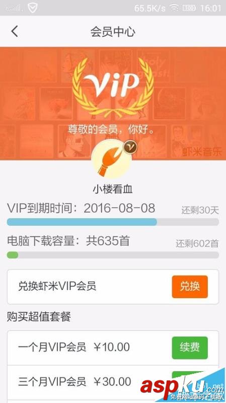 虾米音乐,VIP,兑换码