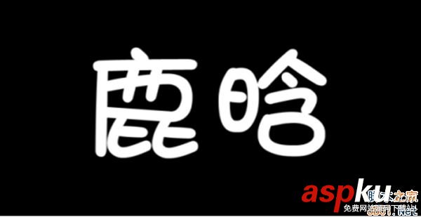 会声会影,彩色字