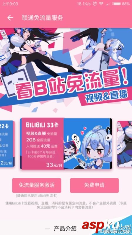 B站,bilibili,免流卡