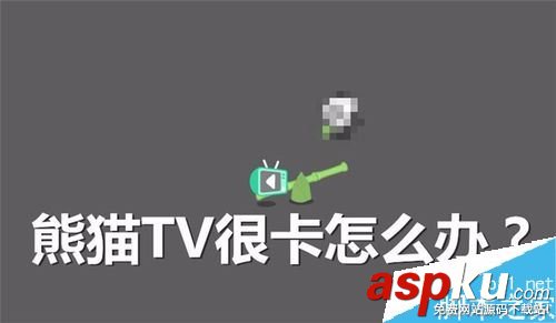 熊猫tv,卡顿