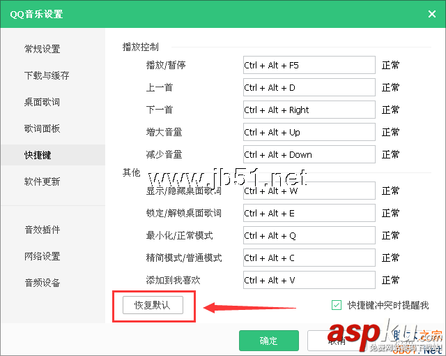 QQ音乐快捷键,QQ音乐快捷键设置,QQ音乐快捷键冲突