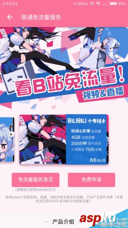 B站,bilibili,免流卡