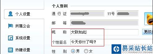 怎样修改YY语音昵称、签名及密码使用