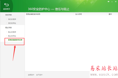 360安全卫士查看被拒绝安装的软件名单 