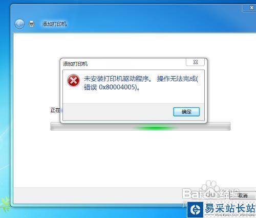 添加打印机提示操作无法完成怎么办