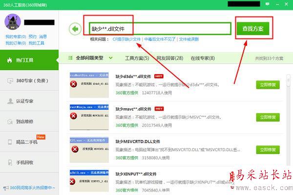 360安全卫士dll修复方法查找界面
