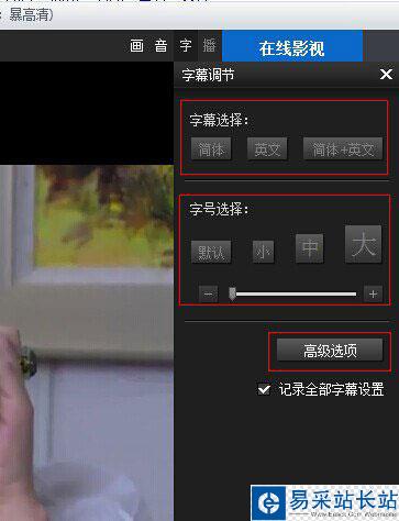 暴风影音字幕不同步怎么办？暴风影音字幕对不上解决方法4