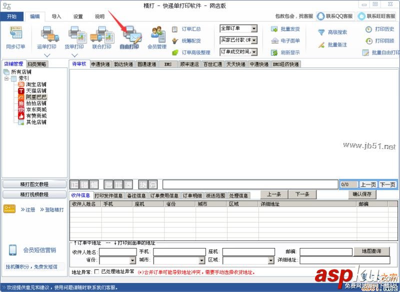 精打快递单,快递单打印