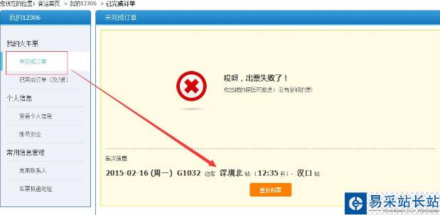 360抢票订单提交出错什么原因？抢票订单提交出错解决方法[多图]图片2