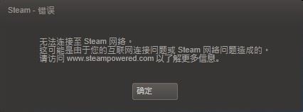 steam,错误,无法连接至steam网络