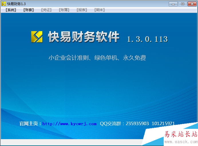 快易财务软件免费版