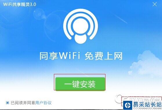 WiFi共享精灵3.0怎么安装使用？