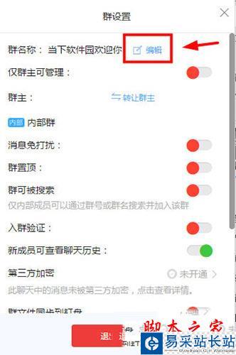 点击群名称旁边的编辑选项