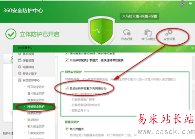 360安全卫士安全设置