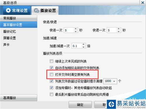 暴风影音如何设置打开文件时清除原有的播放列表