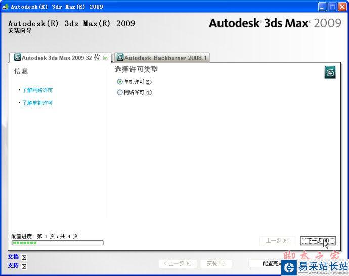 3dmax2009【3dsmax2009】官方中文版安装图文教程、破解注册方法-8