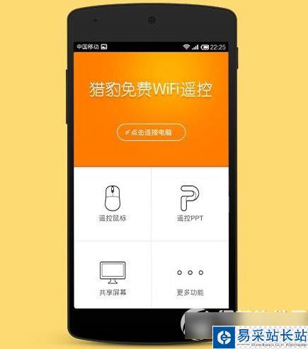 猎豹免费wifi遥控电脑怎么用？遥控电脑功能使用教程3