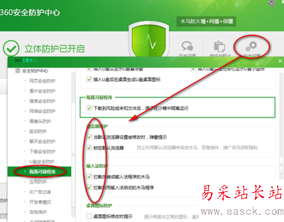 360安全卫士安全设置