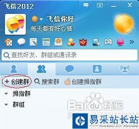 飞信怎么建群