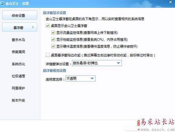 金山卫士悬浮窗设置截图