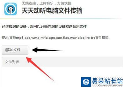天天动听添加文件