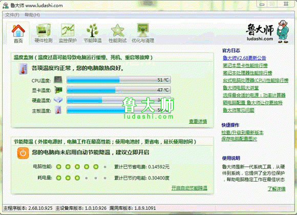 手把手教您使用鲁大师节能省电及降温