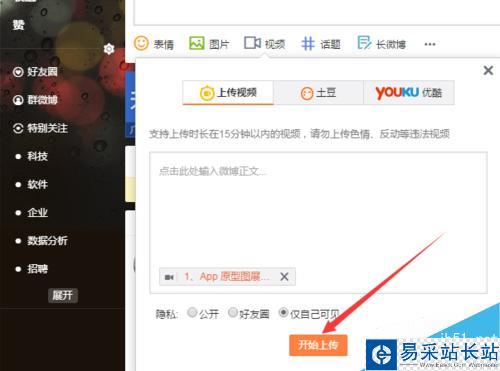 新浪微博发表微博中怎么上传视频