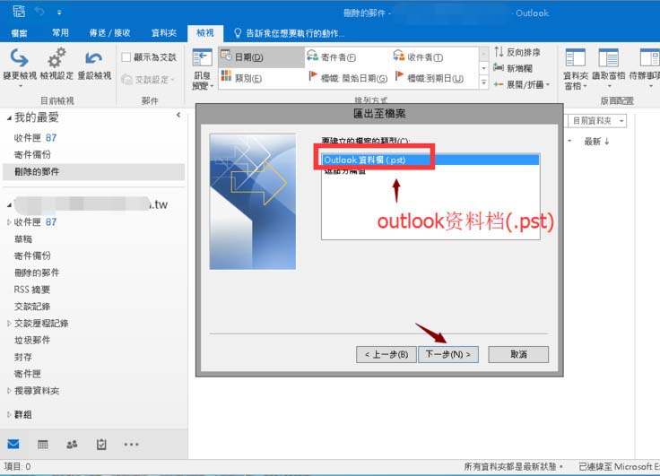 outlook2016,备份邮件