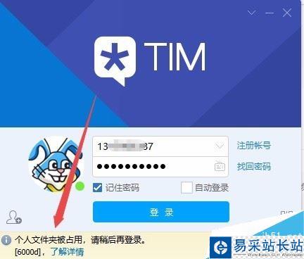 TIM提示“个人文件夹被占用，请稍候再登录”怎么解决？