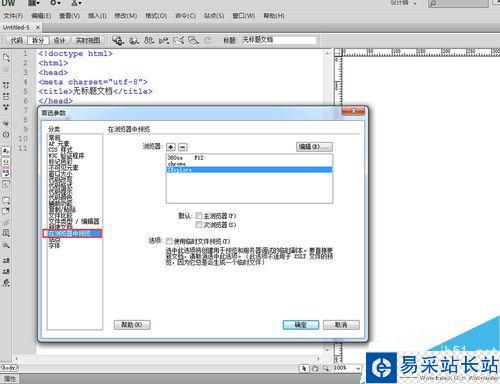 Dreamweaver怎么添加浏览器