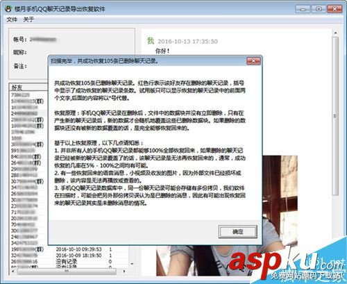 楼月手机QQ聊天记录导出恢复软件使用教程