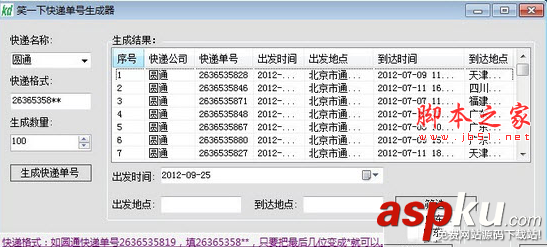 快递单号生成器